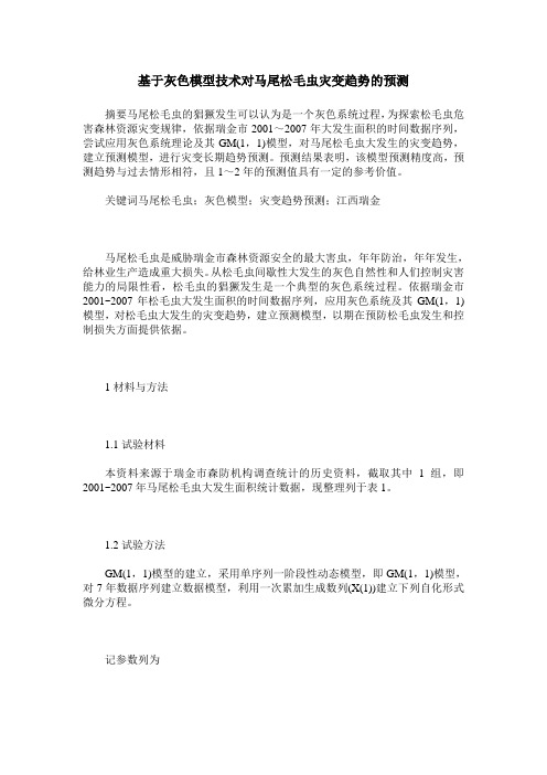 基于灰色模型技术对马尾松毛虫灾变趋势的预测