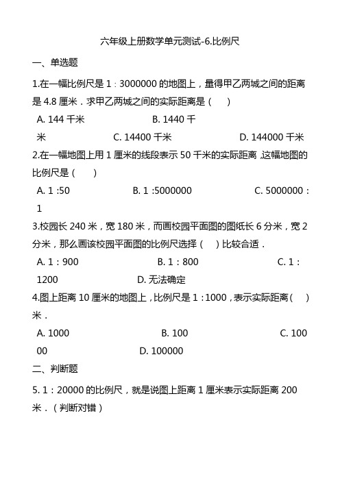 最新六年级上册数学单元测试-比例尺 冀教版(含答案)