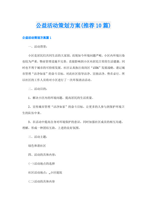 公益活动策划方案(推荐10篇)