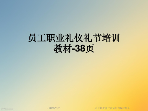 员工职业礼仪礼节培训教材38页