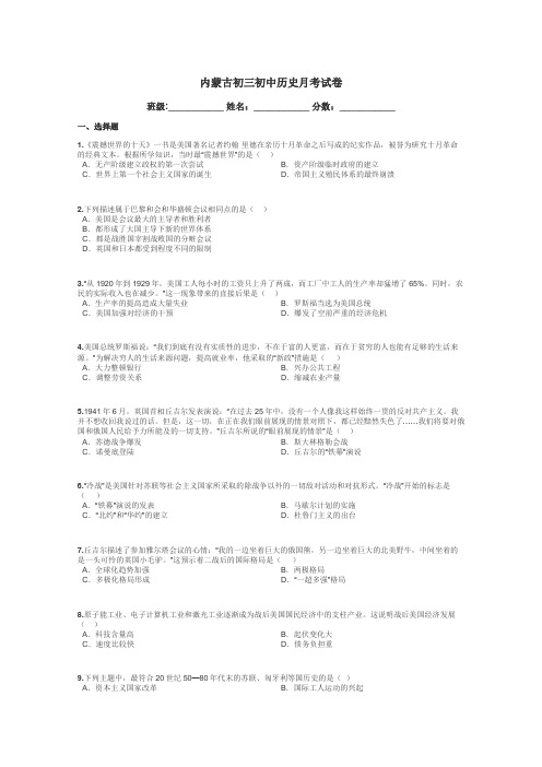 内蒙古初三初中历史月考试卷带答案解析
