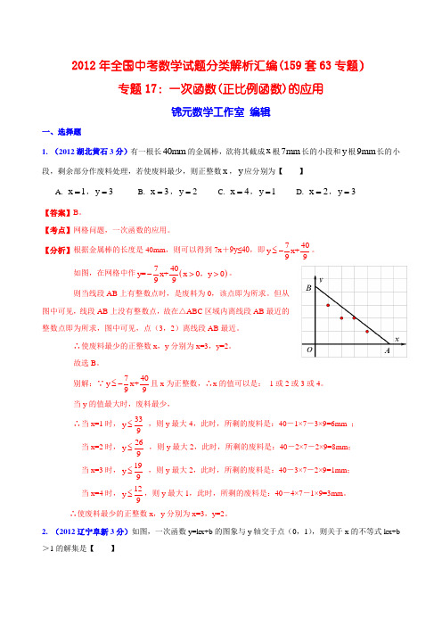 全国各地2012年中考数学分类解析(159套63专题)专题17 一次函数(正比例函数)的应用剖析