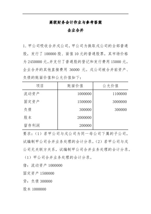 高级财务会计作业与参考答案