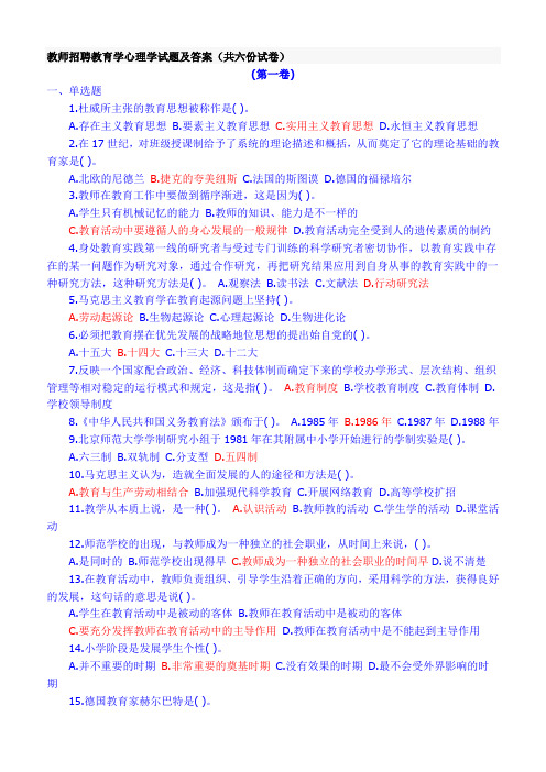 教师招聘教育学心理学试题及答案(共六份试卷)