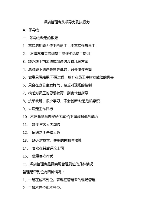 酒店管理者从领导力到执行力