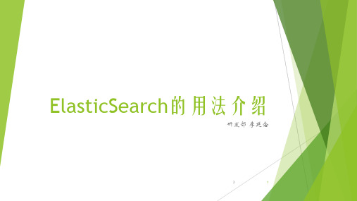 elasticsearch分享PPT