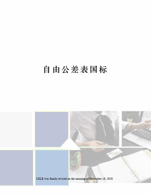 自由公差表国标