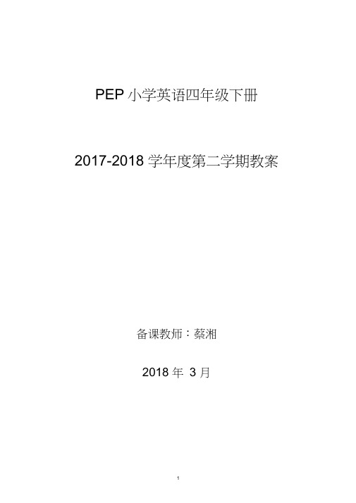 (完整word)最新人教版版PEP小学英语四年级下册全册教案,推荐文档