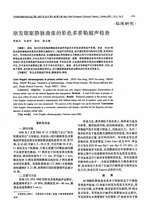 原发眼眶静脉曲张的彩色多普勒超声检查