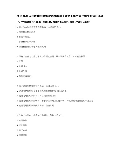 2019年二建《建设工程法规及相关知识》真题解析