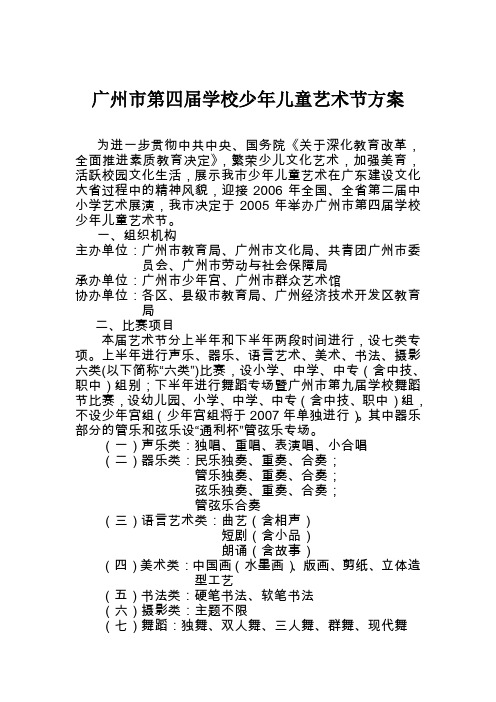 广州市第四届学校少年儿童艺术节方案