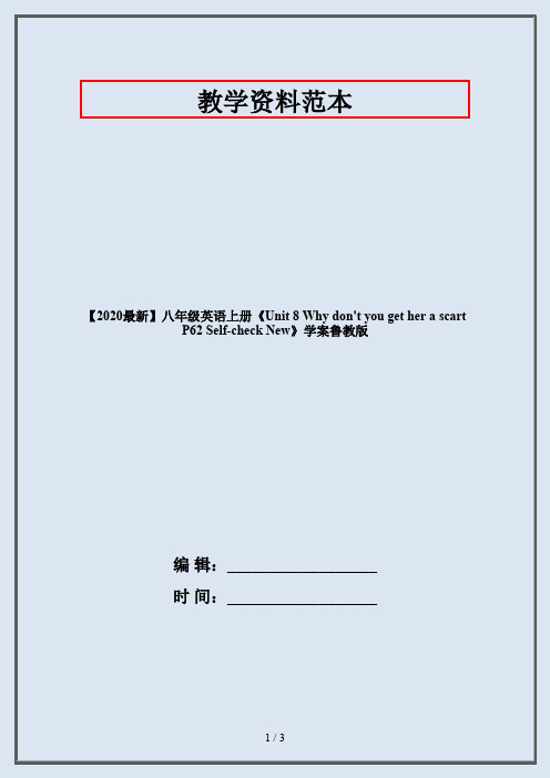 【2020最新】八年级英语上册《Unit 8 Why don't you get her a scart P62 Self-check New》学案鲁教版