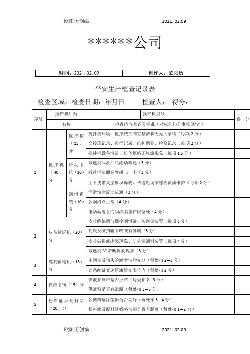 混凝土搅拌站安全生产检查记录表之欧阳历创编
