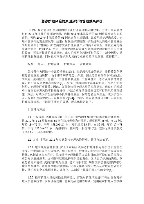 急诊护理风险的原因分析与管理效果评价