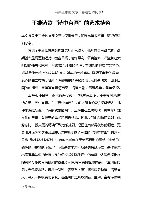 王维诗歌“诗中有画”的艺术特色