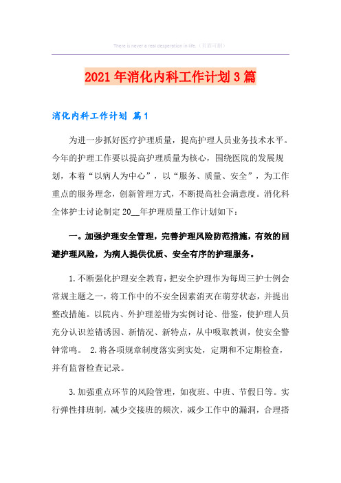 2021年消化内科工作计划3篇