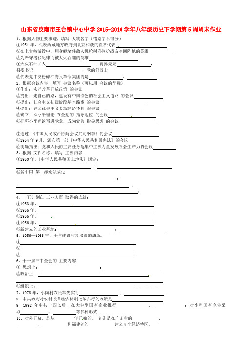 山东省胶南市王台镇中心中学八年级历史下学期第5周周