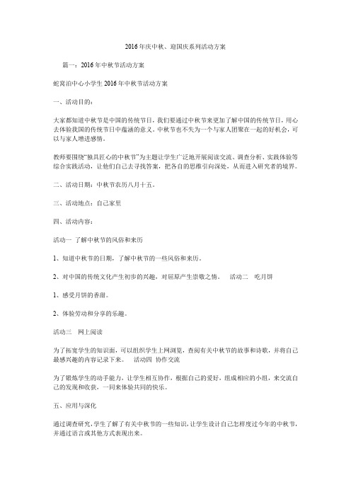 2016年庆中秋、迎国庆系列活动方案.doc