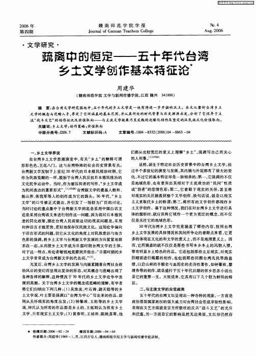 疏离中的恒定——五十年代台湾乡土文学创作基本特征论
