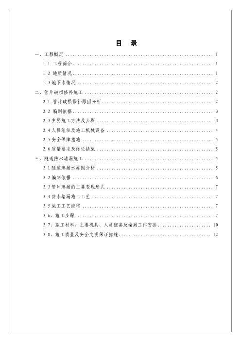盾构管片修补及防水堵漏施工方案 XX变电站电力隧道工程