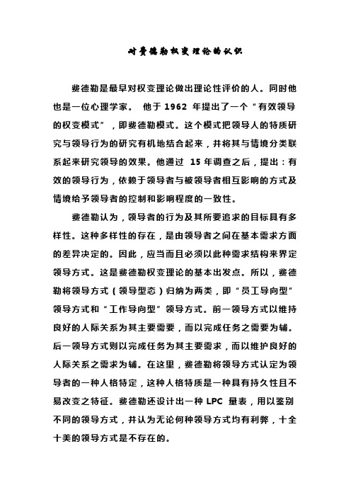 费德勒权变理论的认识