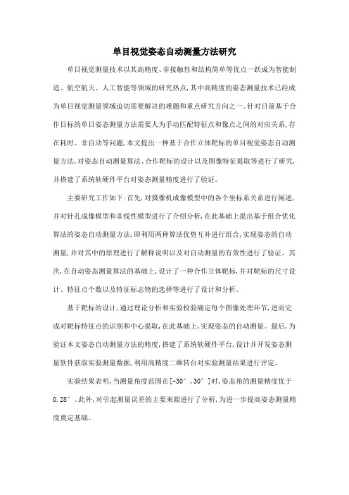 单目视觉姿态自动测量方法研究