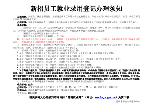 新招员工就业录用登记办理须知