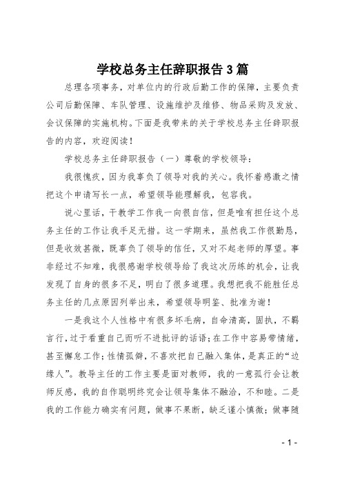 学校总务主任辞职报告3篇