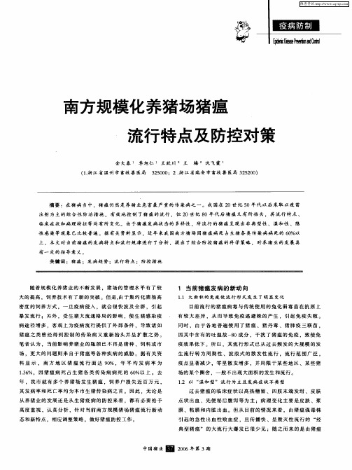 南方规模化养猪场猪瘟流行特点及防控对策