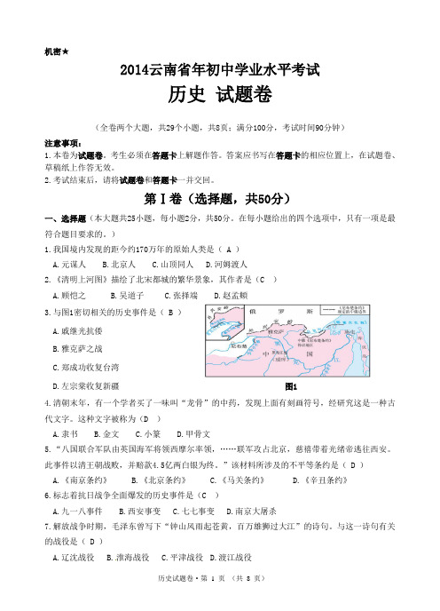 云南2014年初中学业水平考试历史试题[1]