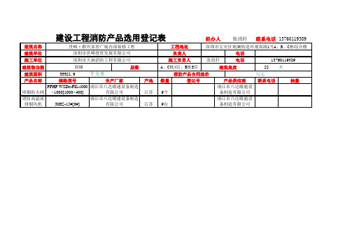 建设工程消防产品选用登记表