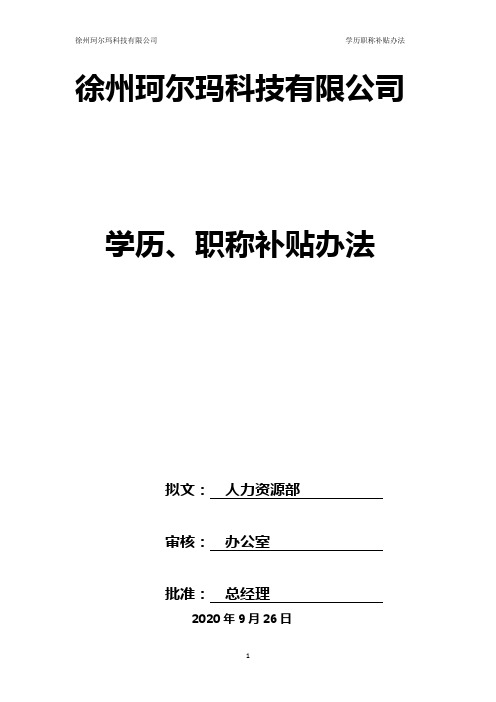 集团公司(学历、职位)补贴标准