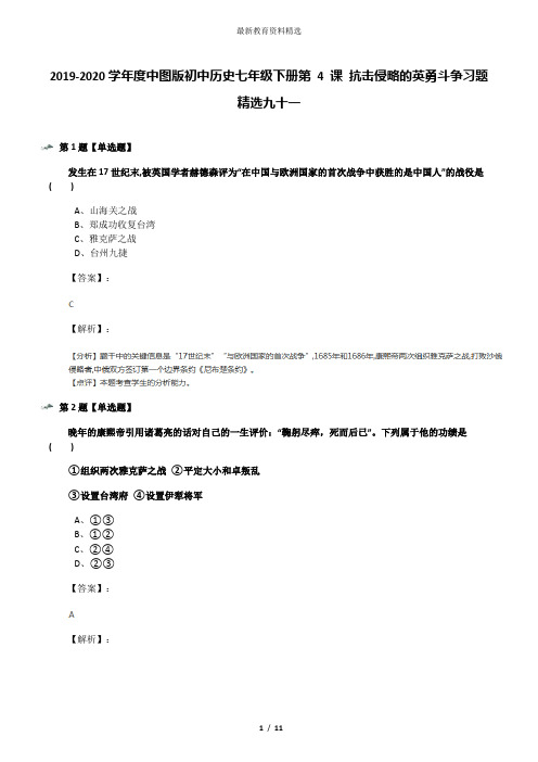 2019-2020学年度中图版初中历史七年级下册第 4 课 抗击侵略的英勇斗争习题精选九十一