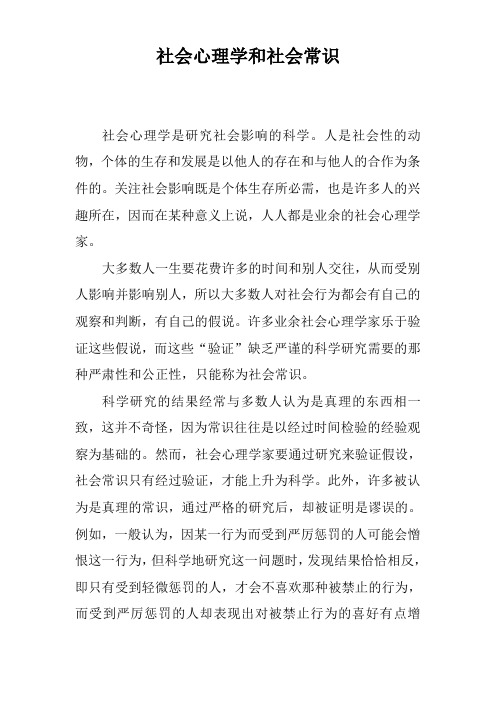 社会心理学和社会常识