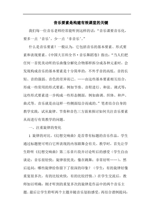 音乐要素是构建有效课堂关键