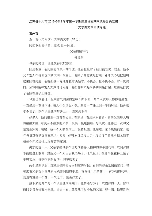 江苏省十大市2012-2013学年第一学期高三语文期末试卷分类汇编( 文学类文本阅读专题)
