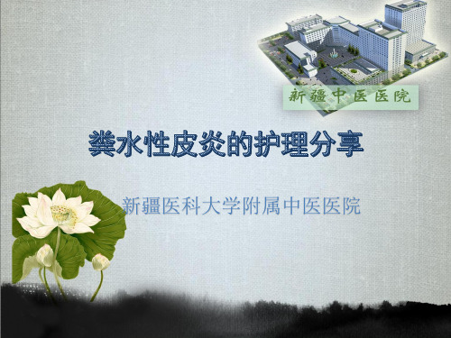 粪水性皮炎的护理分享