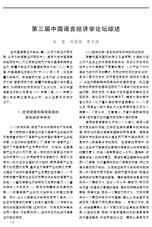 第三届中国语言经济学论坛综述