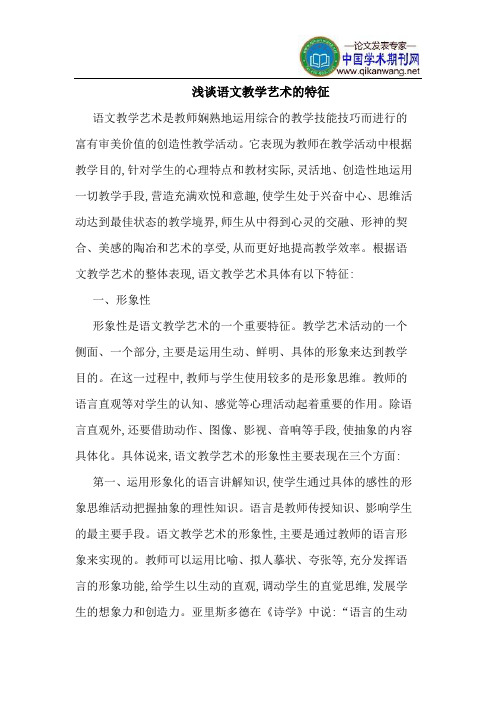 语文教学艺术的特征