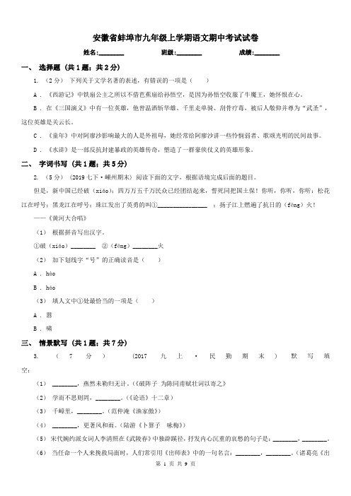安徽省蚌埠市九年级上学期语文期中考试试卷