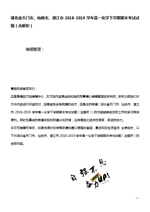 湖北省天门市、仙桃市、潜江市近年-近年学年高一化学下学期期末考试试题(含解析)(最新整理)