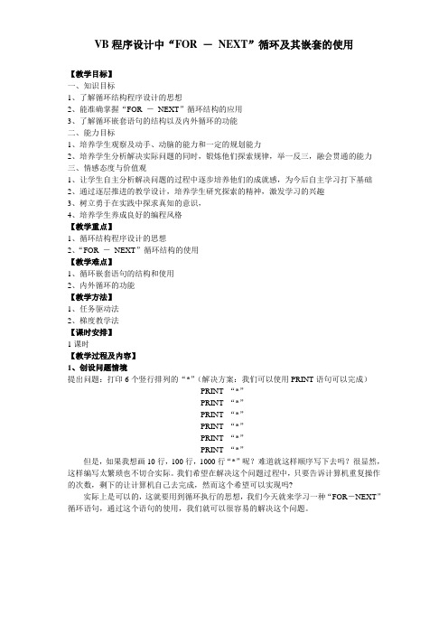 VB程序设计中“FOR－NEXT”循环及其嵌套的使用教学设计