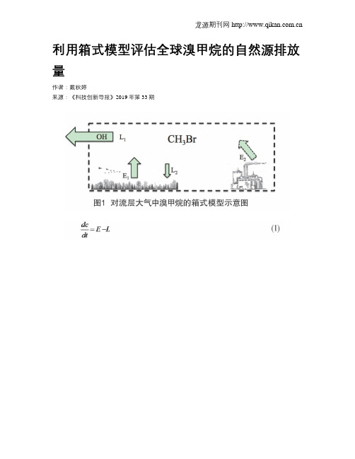 利用箱式模型评估全球溴甲烷的自然源排放量