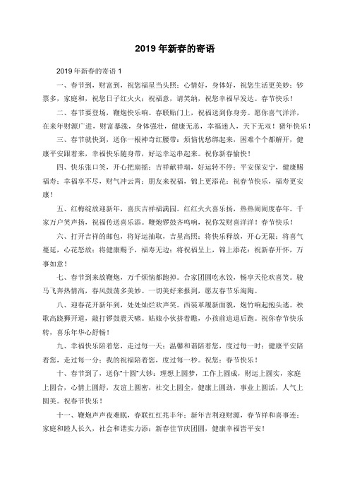 2019年新春的寄语