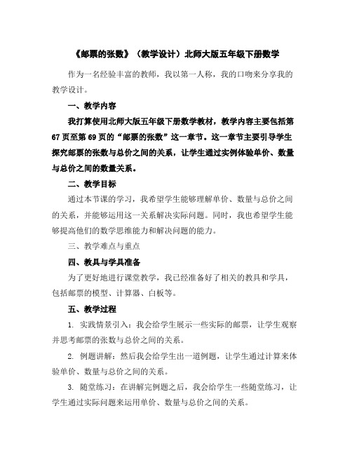 《邮票的张数》(教学设计)北师大版五年级下册数学