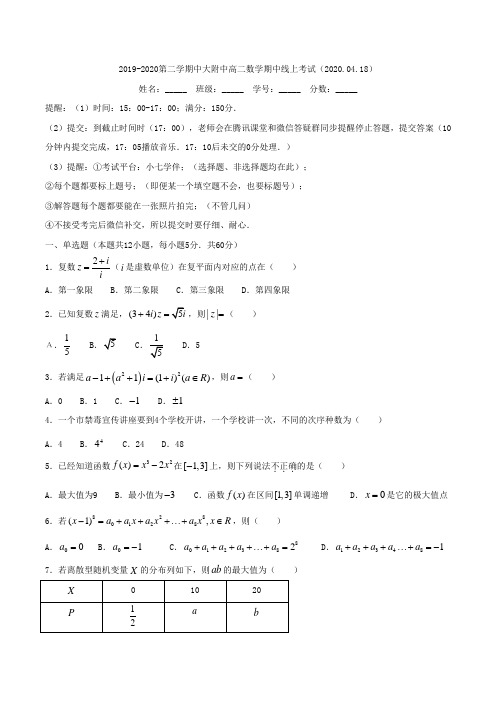 广东省中山大学附中2019-2020学年高二下学期线上期中考试数学试题 Word版含答案