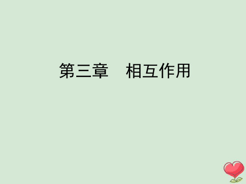 2020年高中物理第3章相互作用第1节重力基本相互作用课件新人教版必修1