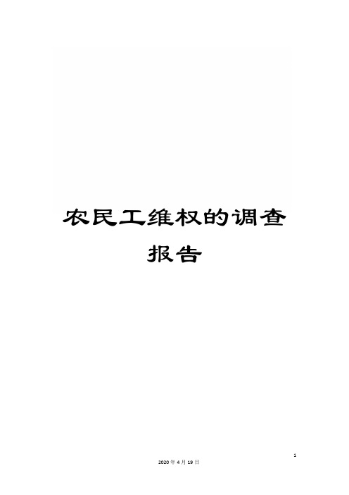 农民工维权的调查报告