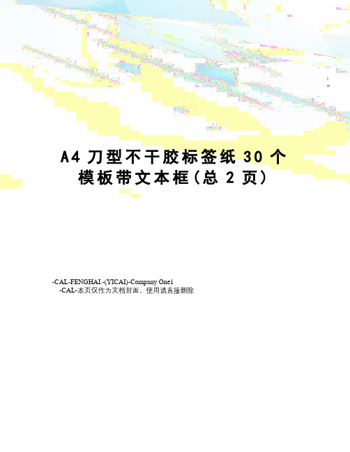A4刀型不干胶标签纸30个模板带文本框