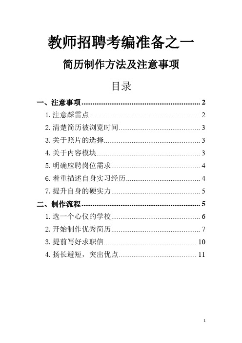 教师招聘考编准备之一——个人简历制作及注意事项